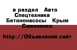  в раздел : Авто » Спецтехника »  » Бетононасосы . Крым,Симоненко